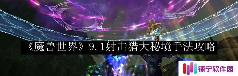 魔兽世界71射击猎三系圣物如何获取？攻略详解是什么？