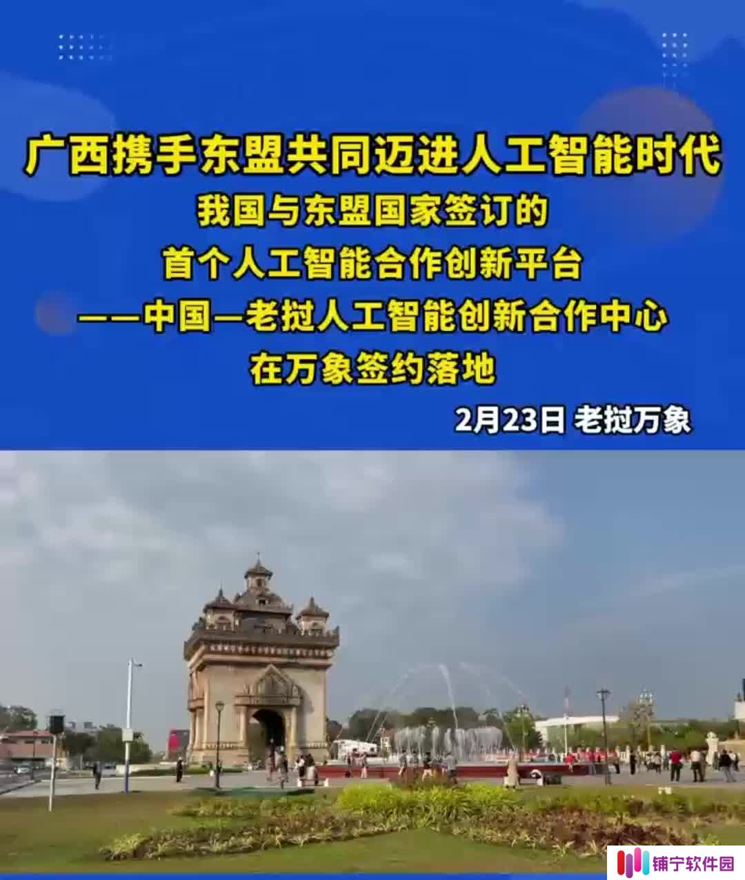 中国 — 老挝人工智能创新合作中心签约，广西成中国东盟数字生态桥头堡