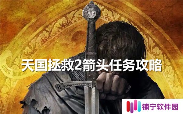 天国拯救2箭头任务怎么做-天国拯救2箭头支线任务流程