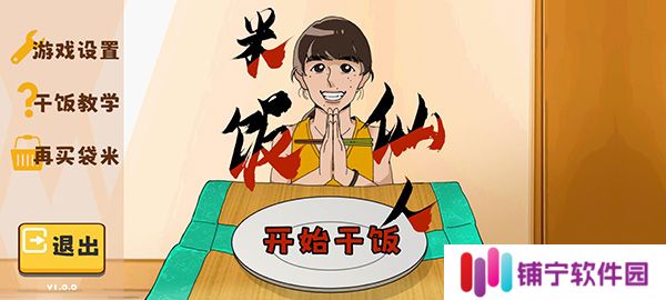 米饭仙人1.0