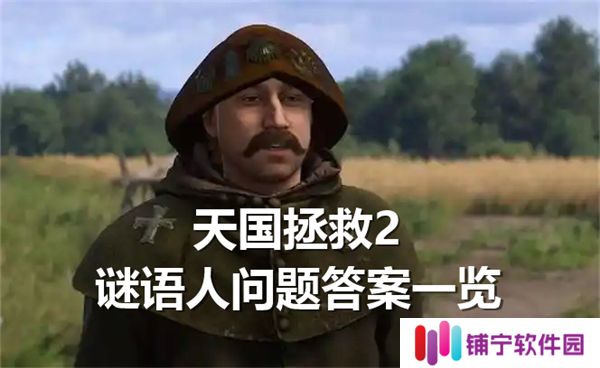 天国拯救2谜语人问题答案一览-谜语人问题答案是什么