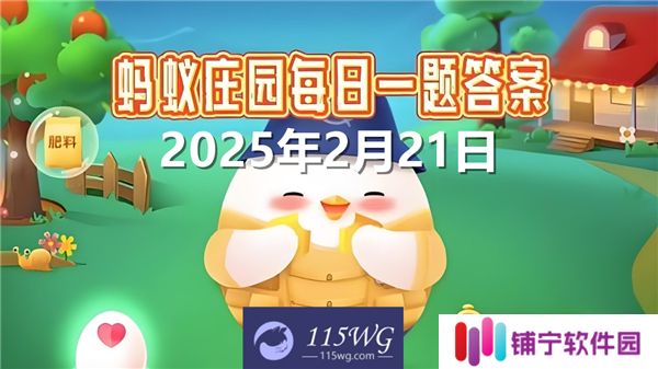 蚂蚁庄园2月21日问题答案最新2025
