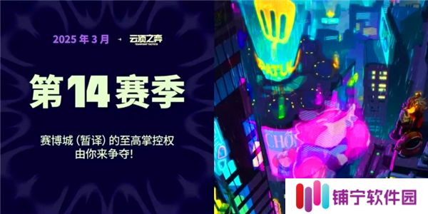 金铲铲之战s14什么时候更新说明-s14赛季更新时间