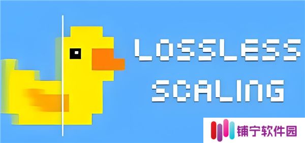 英雄联盟losslessscaling有用吗-losslessscaling是否能用