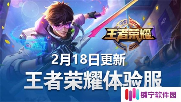 王者荣耀体验服2月18日更新内容有哪些-更新内容介绍
