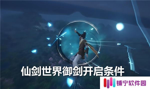 仙剑世界御剑开启条件