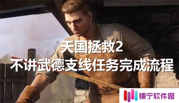 天国拯救2不讲武德支线任务完成流程