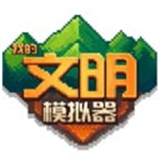 我的文明模拟器