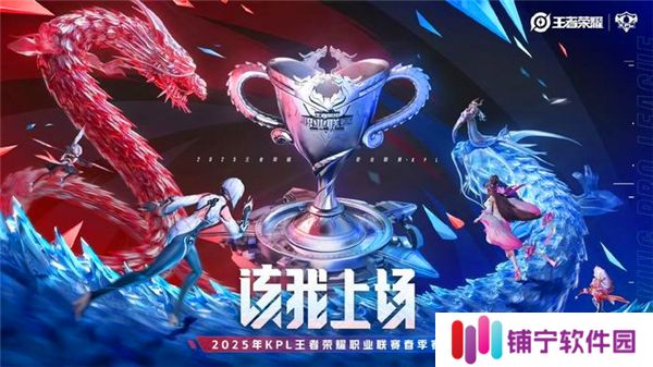 kpl春季赛2025赛程表一览
