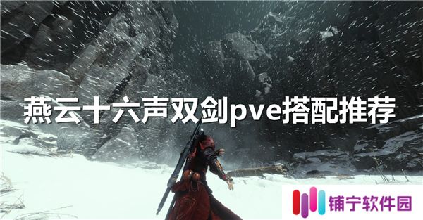 燕云十六声双剑pve搭配推荐