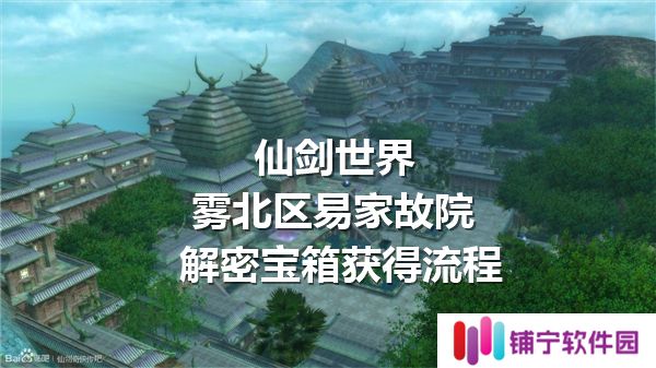 仙剑世界雾北区易家故院解密宝箱获得流程