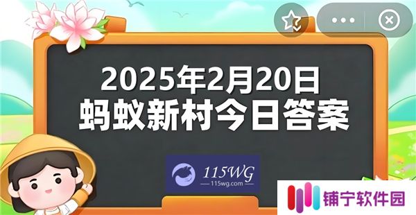 蚂蚁新村今天正确答案最新2025年2月20日