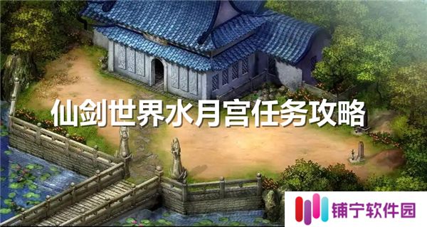 仙剑世界水月宫任务通关流程