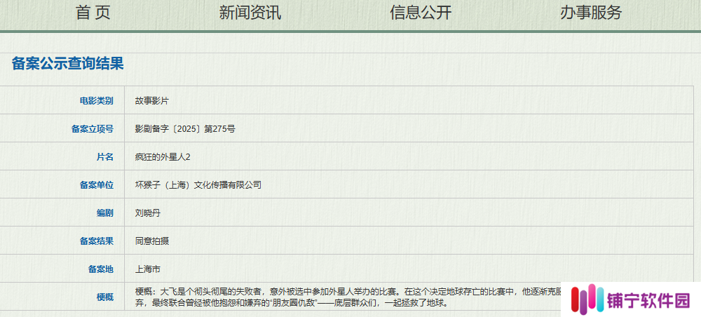 电影《疯狂的外星人 2》备案立项，主角“大飞”参加外星人举办比赛