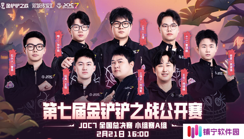 金铲铲之战JOC7全国总决赛小组赛A组今日开赛