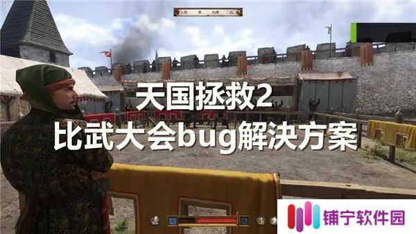 天国拯救2比武大会bug解決方案