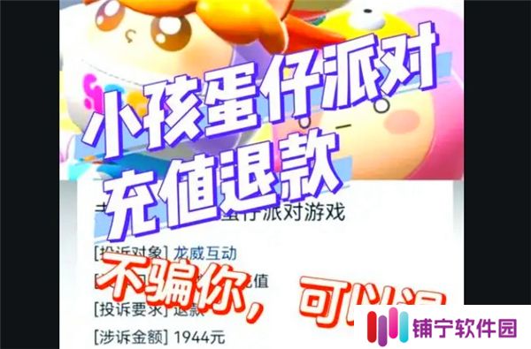 蛋仔派对游戏未成年人充值退款流程详解