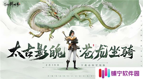 仙剑世界苍龙坐骑怎么获得-苍龙坐骑获得方法