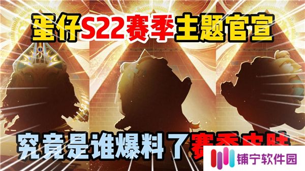 蛋仔派对S22赛季盲盒怎么样-S22赛季盲盒皮肤特色
