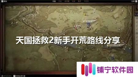 天国拯救2新手开荒路线分享-新手开局流程