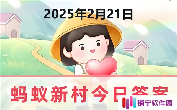 蚂蚁新村今天正确答案最新2025年2月21日