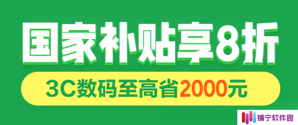 2025 年国补继续 2 分钟速读攻略：手机平板手表立减 500 元 / 家电立打 8 折