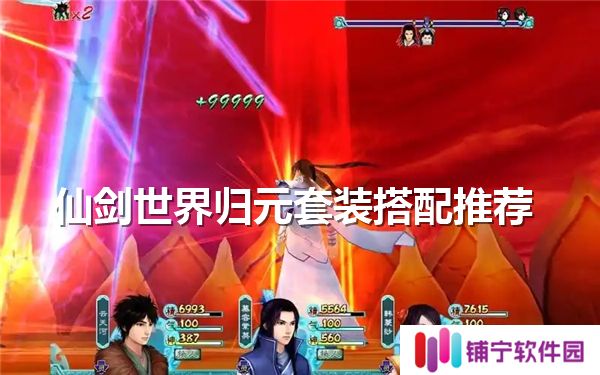 仙剑世界归元套装怎么搭配-仙剑世界归元套装最强搭配
