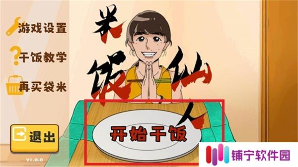 米饭仙人1.0
