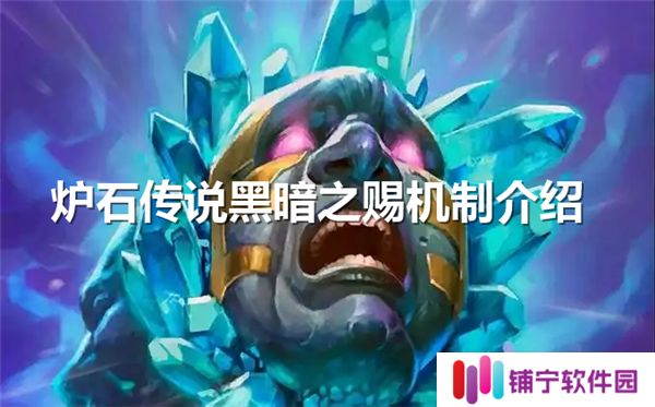 炉石传说黑暗之赐机制介绍