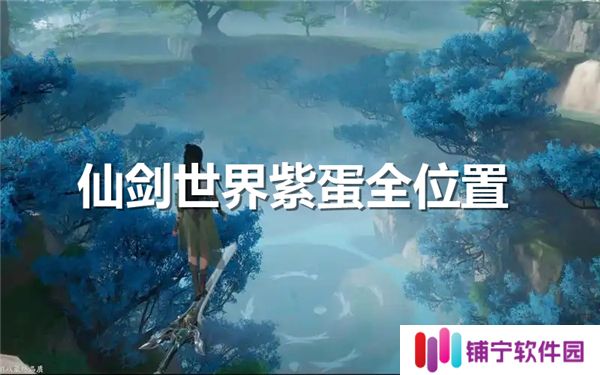 仙剑世界紫蛋全位置-仙剑世界18个紫蛋位置