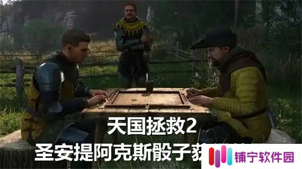 天国拯救2圣安提阿克斯骰子获得位置-圣安提阿克斯骰子获得方法