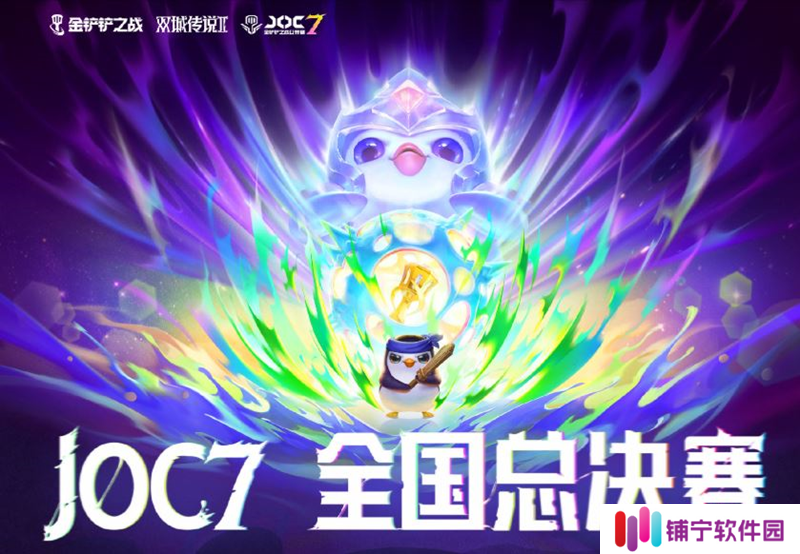 金铲铲JOC7全国总决赛小组赛突围赛赛事战报公布