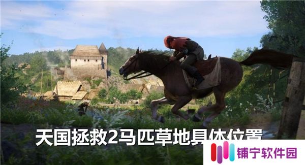 天国拯救2马匹草地具体位置-马匹草地在哪