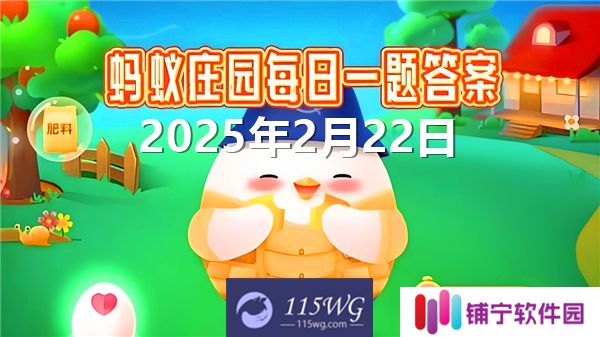 蚂蚁庄园2月22日问题答案最新2025