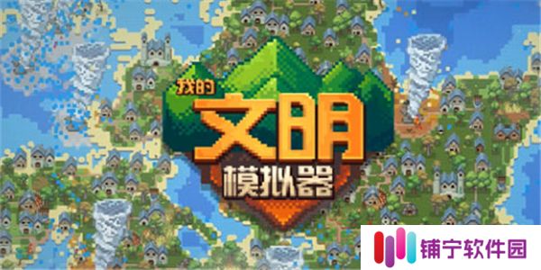 我的文明模拟器