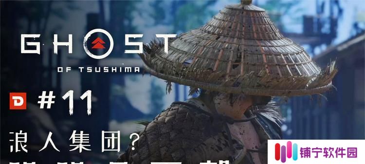 浪人如何在对马岛之魂中游刃有余（攻略分享）