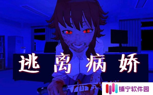 逃离病娇