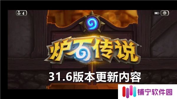 炉石传说31.6更新了什么-31.6版本更新内容