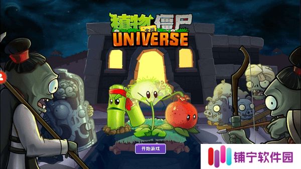 植物大战僵尸Universe版