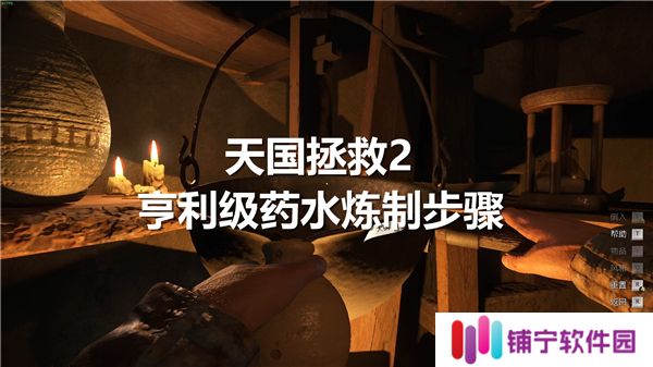 天国拯救2亨利级药水炼制步骤-亨利级药水怎么炼制