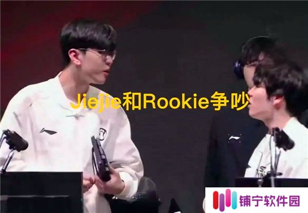 Rookie与Jiejie激烈争吵引热议，TheShy劝架时毫不在意镜头