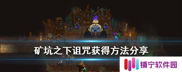《地下矿工诅咒的恐怖力量》（探索游戏中矿工诅咒带来的十五种恐怖效果）