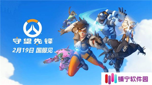 《守望先锋》2月19日开服超值福利大揭秘！