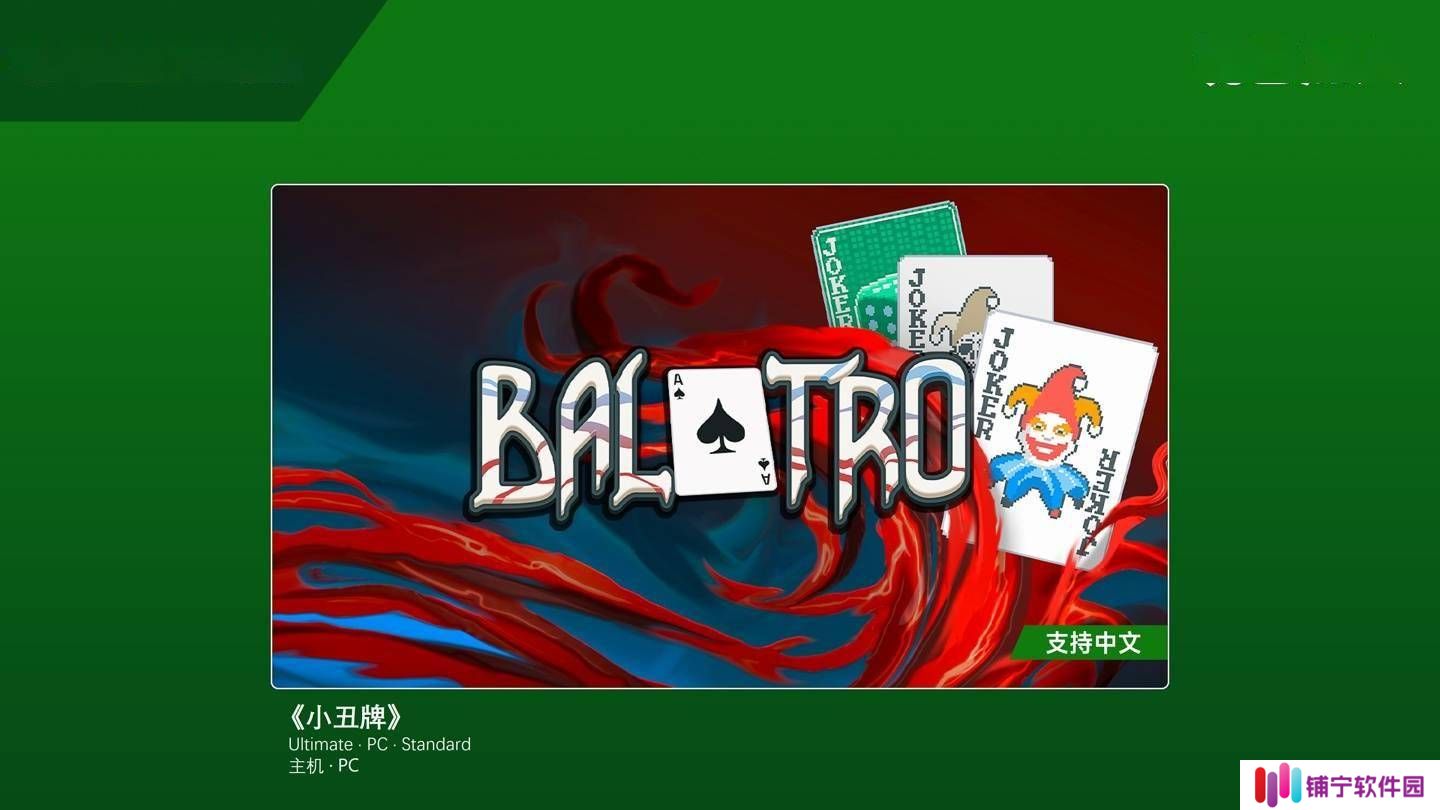 《小丑牌》入驻XGP，联动《文明》《刺客信条》DLC同步推出！