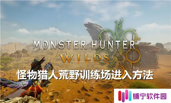 怪物猎人荒野训练场怎么进-训练场具体位置