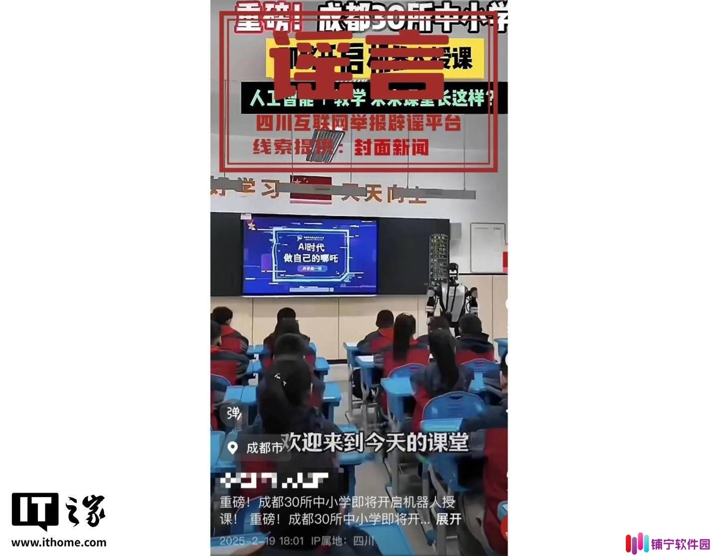 成都中小学“机器人授课”传闻系谣言，市教育局：正探索人工智能教学