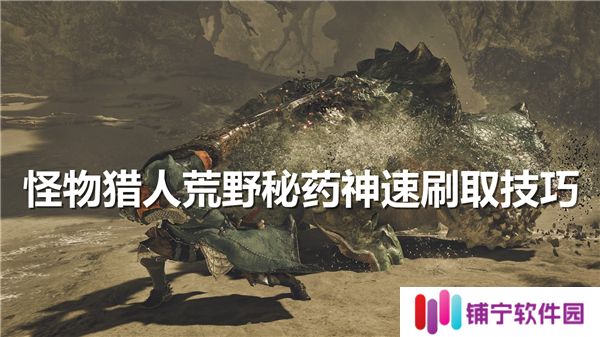怪物猎人荒野秘药怎么神速刷取-荒野秘药神速刷取方法
