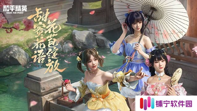 和平精英甜甜花苞系列皮肤价格公布