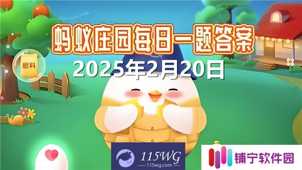 蚂蚁庄园2月20日问题答案最新2025