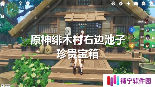 原神绯木村右边池子珍贵宝箱在哪-绯木村右边池子珍贵宝箱位置